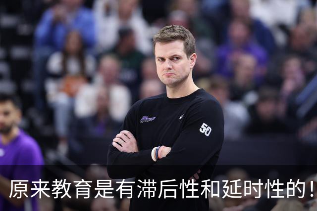 原来教育是有滞后性和延时性的！网友：读懂之后，我也不再年轻了！