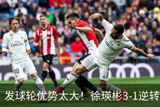 发球轮优势太大！徐瑛彬3-1逆转陈俊菘晋级中国大满贯32强！