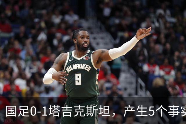 国足0-1塔吉克斯坦，产生5个事实：邵佳一接近下课，韦世豪输球输人
