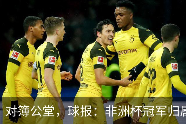 对簿公堂，球报：非洲杯冠军归属听证会将于明日开庭