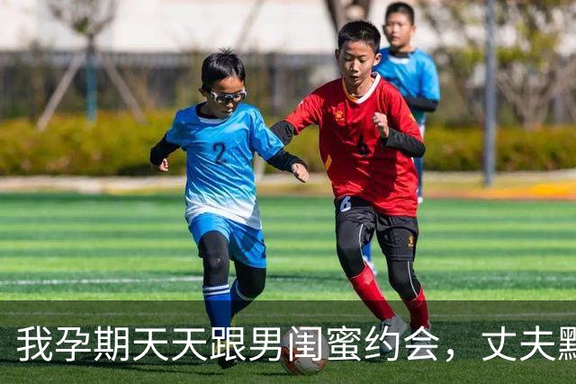 我孕期天天跟男闺蜜约会，丈夫默默照顾到生产，孩子落地他说两字