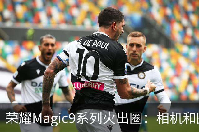 荣耀Magic9系列火出圈：相机和图库使用时长第一次超过微信
