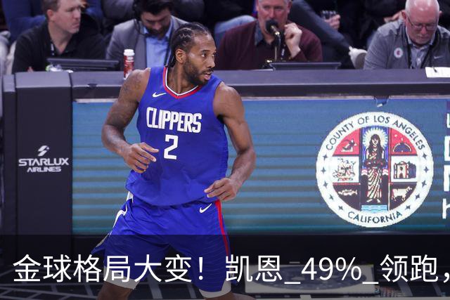 金球格局大变！凯恩 49% 领跑，亚马尔44%紧追，姆巴佩造势失败仅 2%