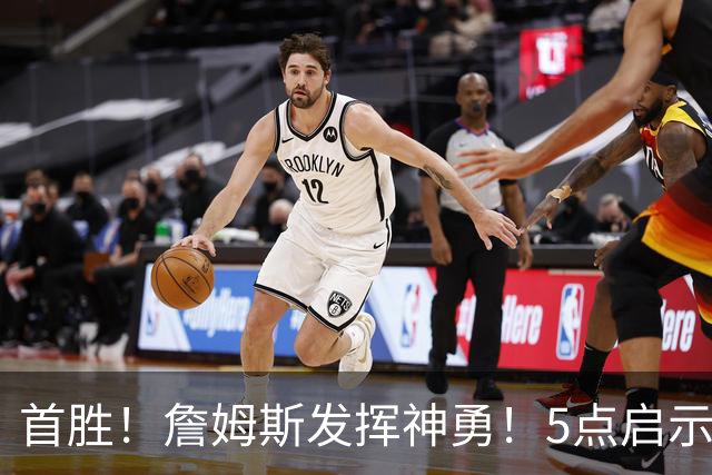 首胜！詹姆斯发挥神勇！5点启示，让球迷振奋…