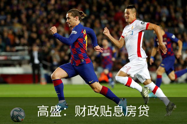 高盛：财政贴息房贷
